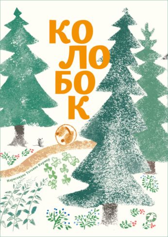 Колобок (с иллюстрациями Тани Кормер)