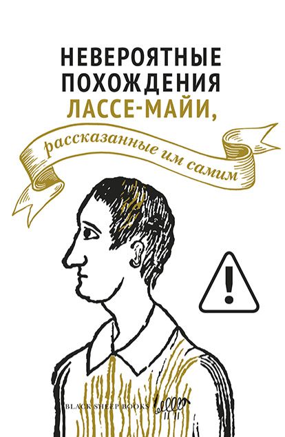 (Лассе-Майя) Мулин: Невероятные похождения Лассе-Майи, рассказанные им самим