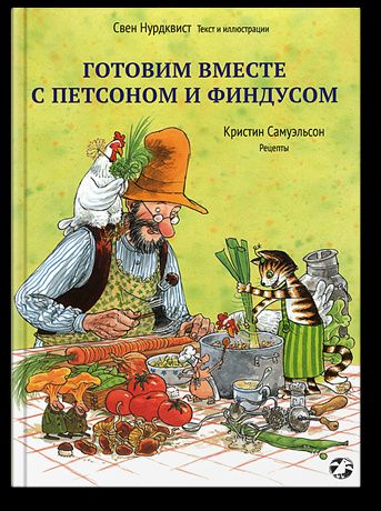Кристин Самуэльсон: Готовим вместе с Петсоном и Финдусом|новая редакция