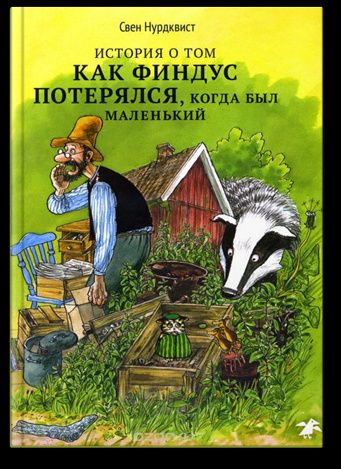 Нурдквист Свен: История о том как Финдус потерялся, когда был маленький|новая редакция