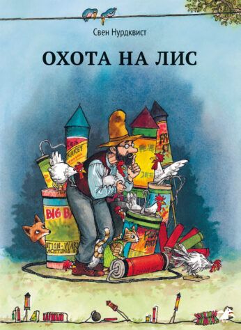 Нурдквист Свен: Охота на лис|новая редакция