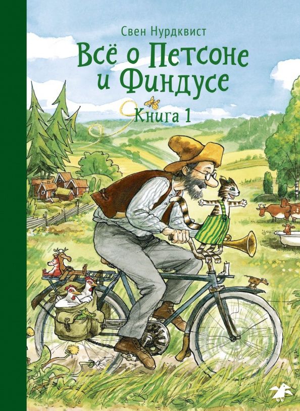 Свен Нурдквист: Всё о Петсоне и Финдусе. Книга 1