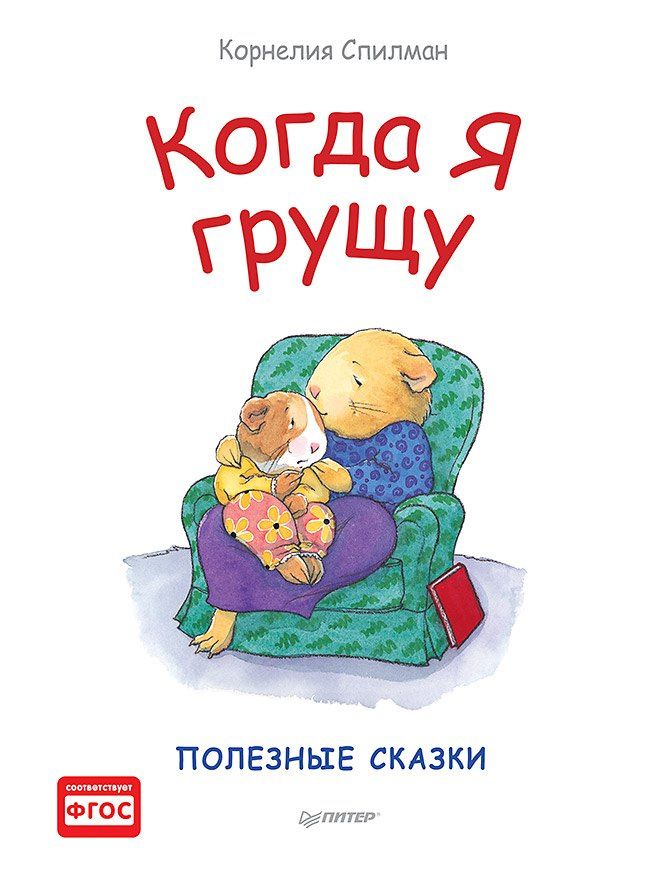 Корнелия Спилман: Когда я грущу. Полезные сказки
