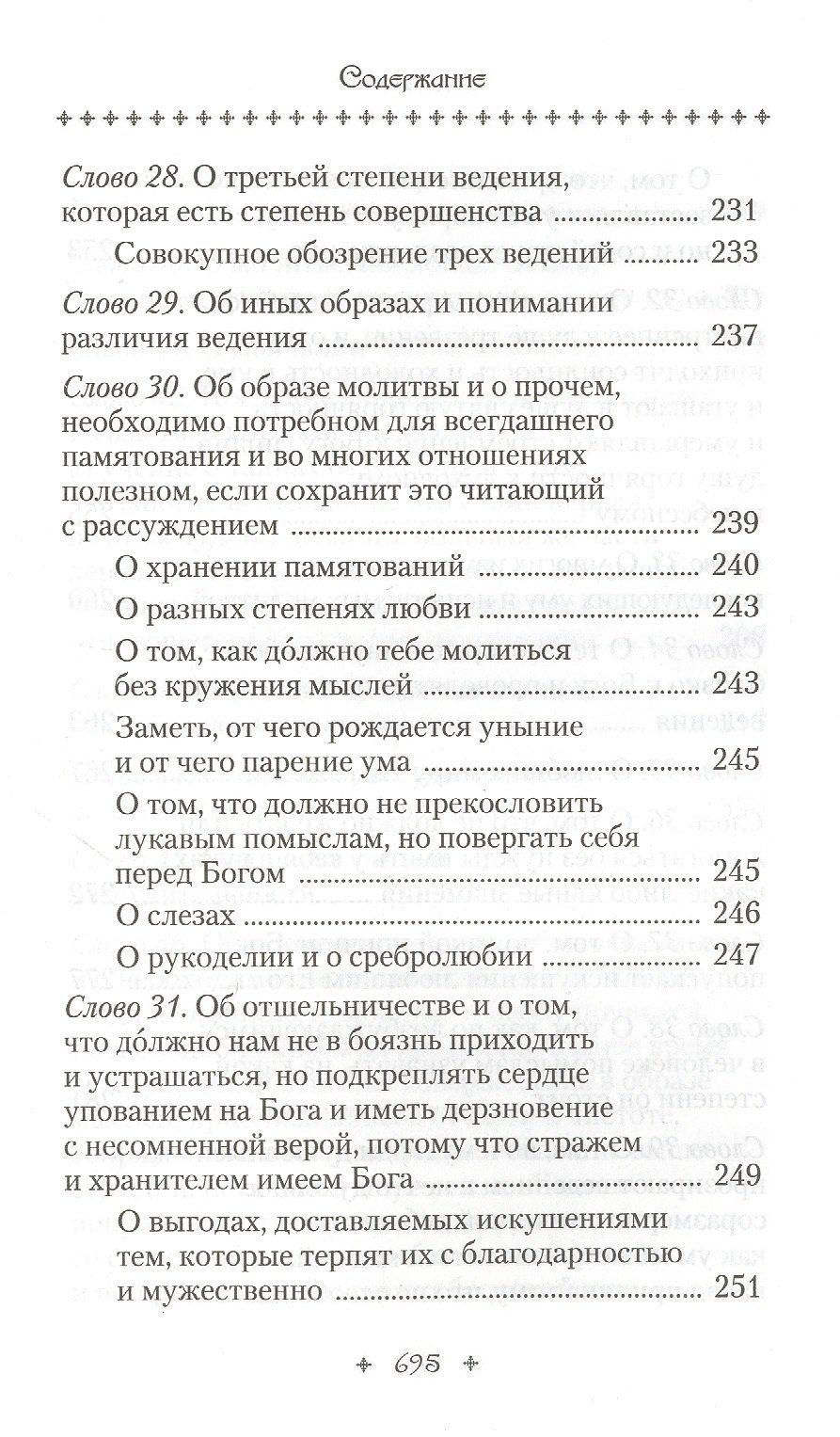 Исаак Сирин: Слова подвижнические
