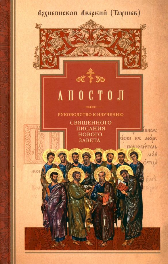 Аверкий Архиепископ: Апостол. Руководство к изучению Священного Писания Нового Завета. Часть 2