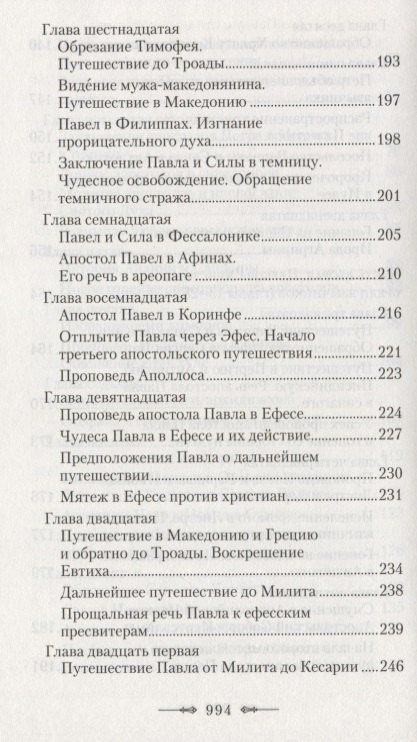 Руководство к изучению Священного Писания Нового Завета. Часть 2. Апостол. Деяния. Послания. Апокалипсис