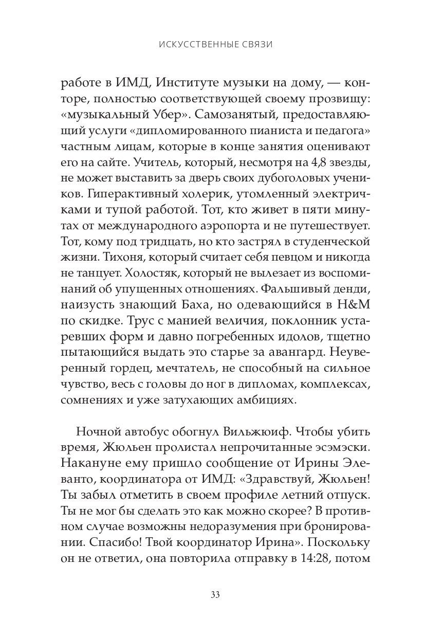 Натан Девер: Искусственные связи
