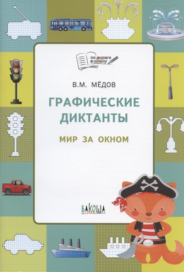 Вениамин Медов: По дороге в школу. Графические диктанты 5+. Мир за окном. ФГОС