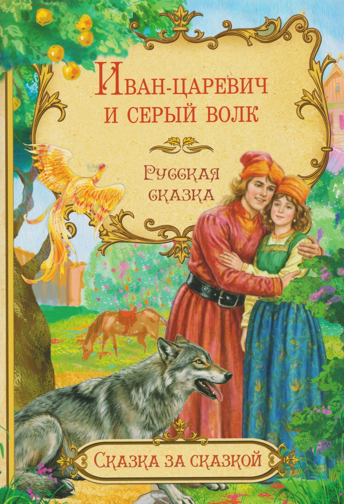 Иван-царевич и серый волк. Русская сказка