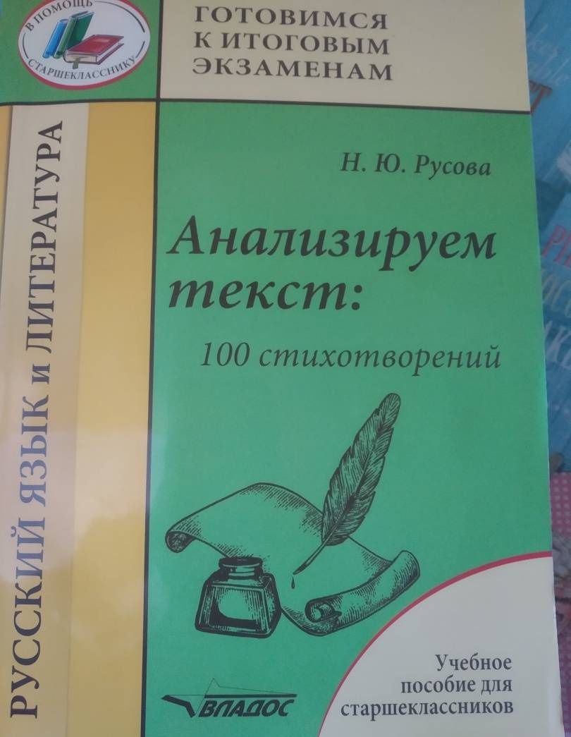 Наталья Русова: Анализируем текст. 100 стихотворений. Учебное пособие для старшеклассников