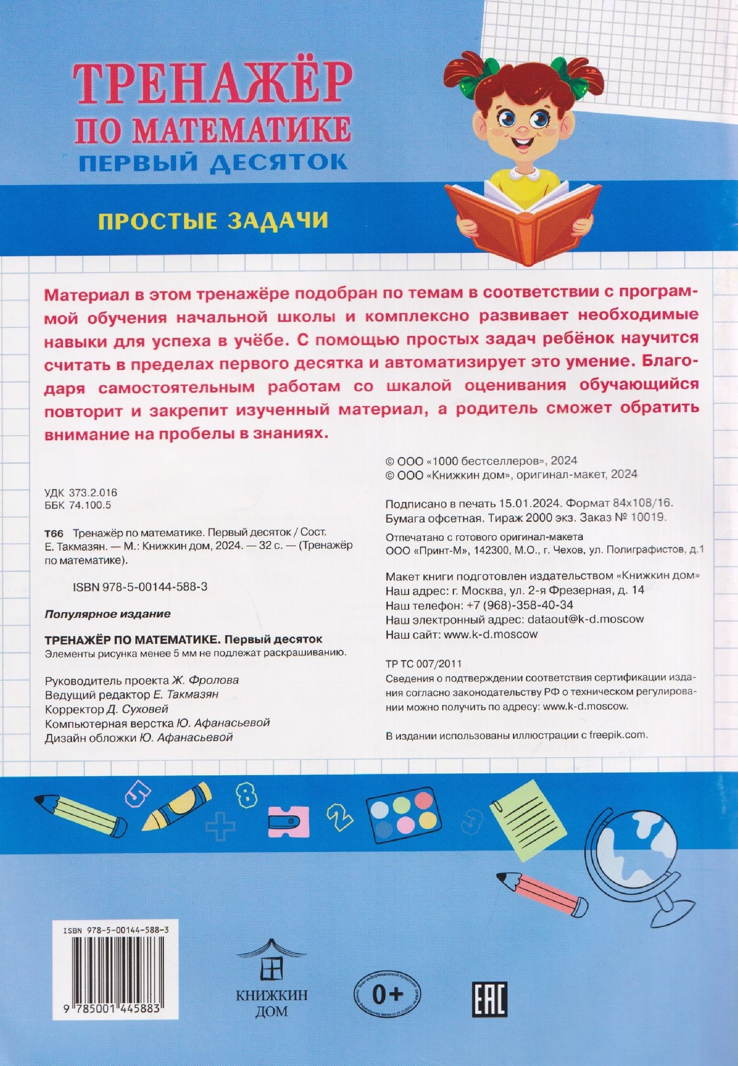 Математика. Первый десяток. Тренажёр