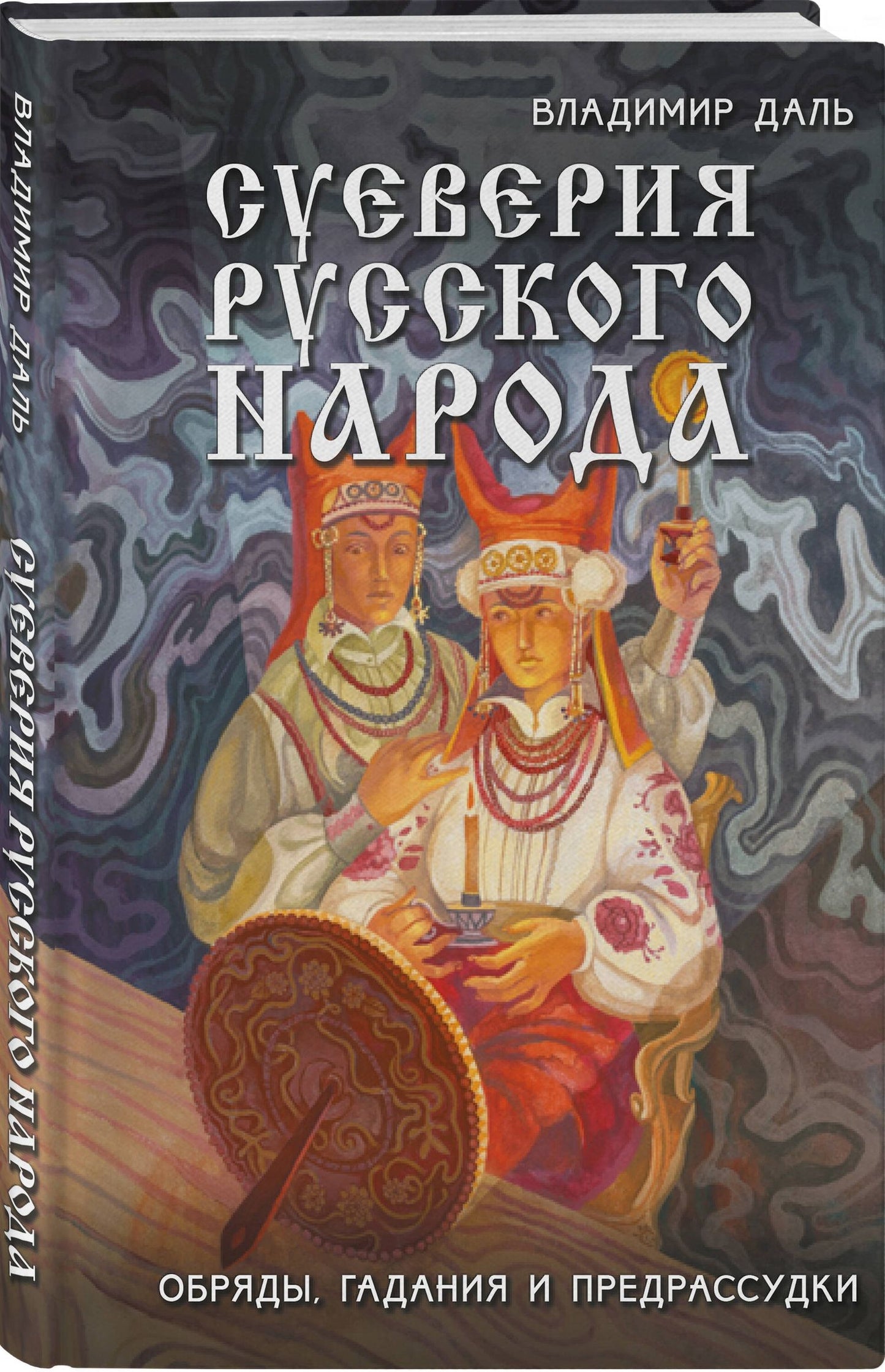 Владимир Даль: Суеверия русского народа. Обряды, гадания и предрассудки