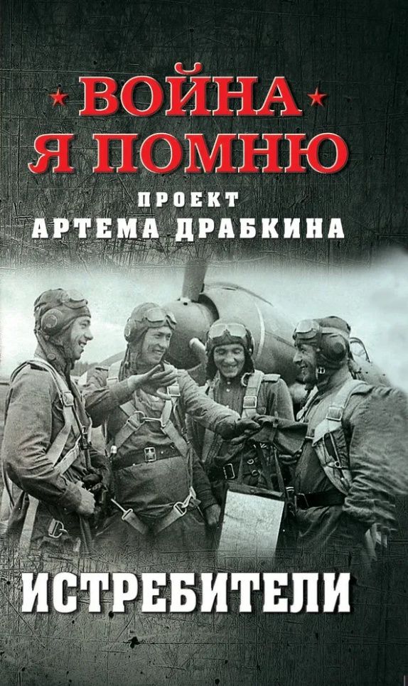 Драбкин Владимирович: Истребители