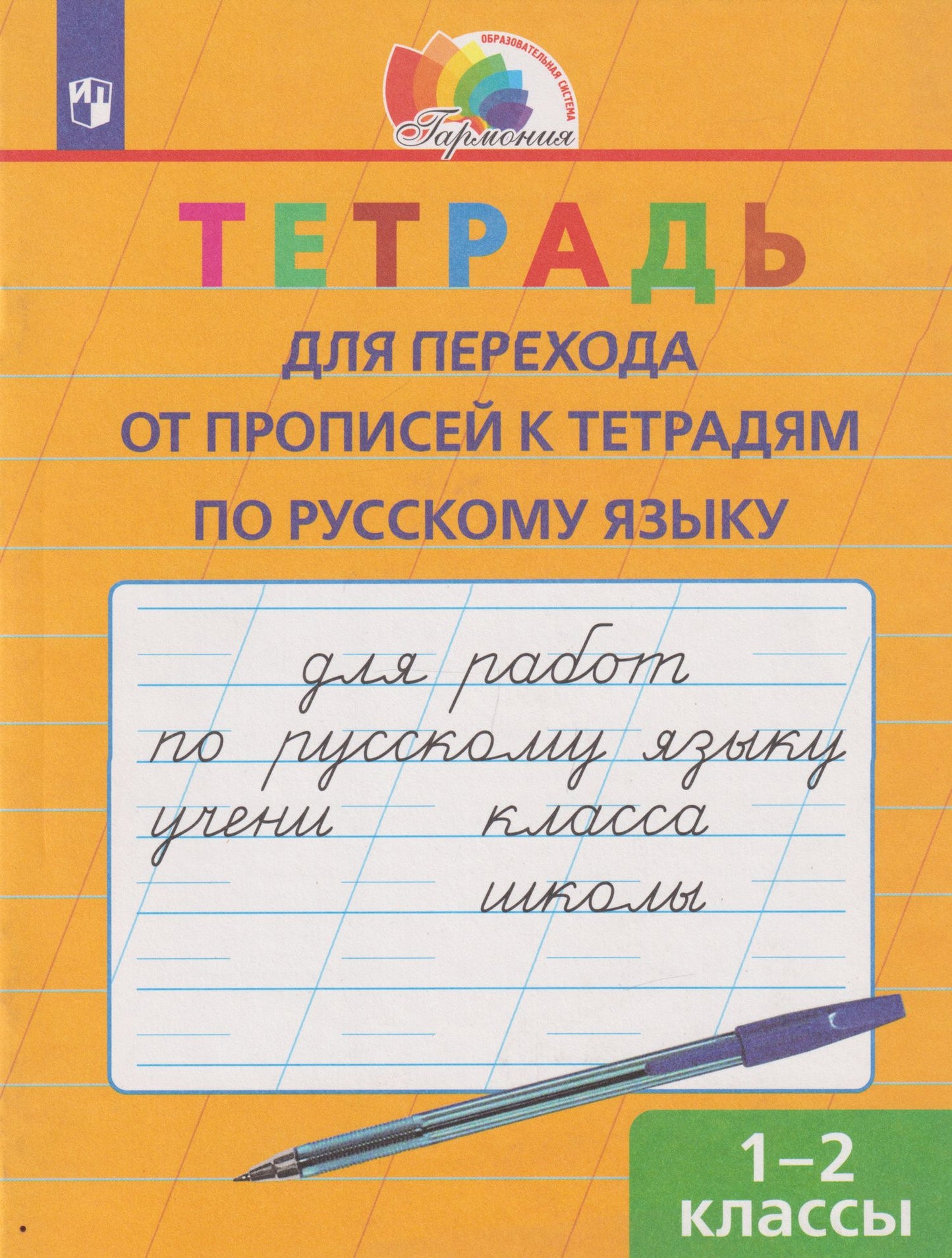 Надежда Кузьменко: Тетрадь для перехода от прописей к тетрадям по русскому языку: 1-2-е классы