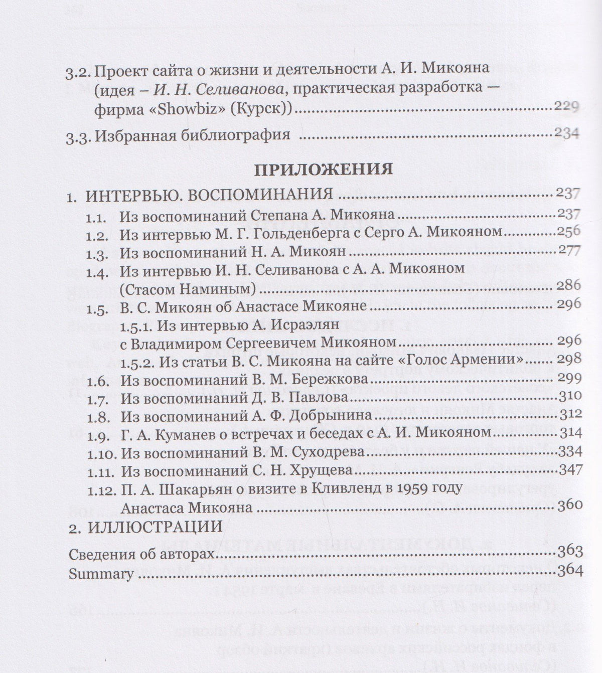 Анастас Иванович Микоян: человек и политик
