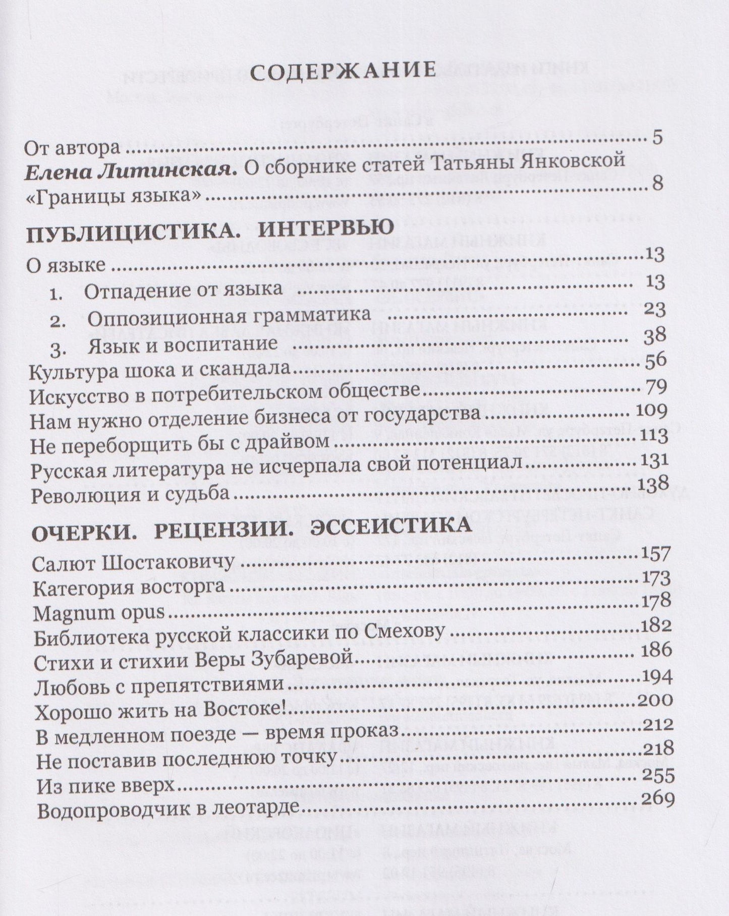 Татьяна Янковская: Границы языка. Статьи, очерки, рецензии, интервью