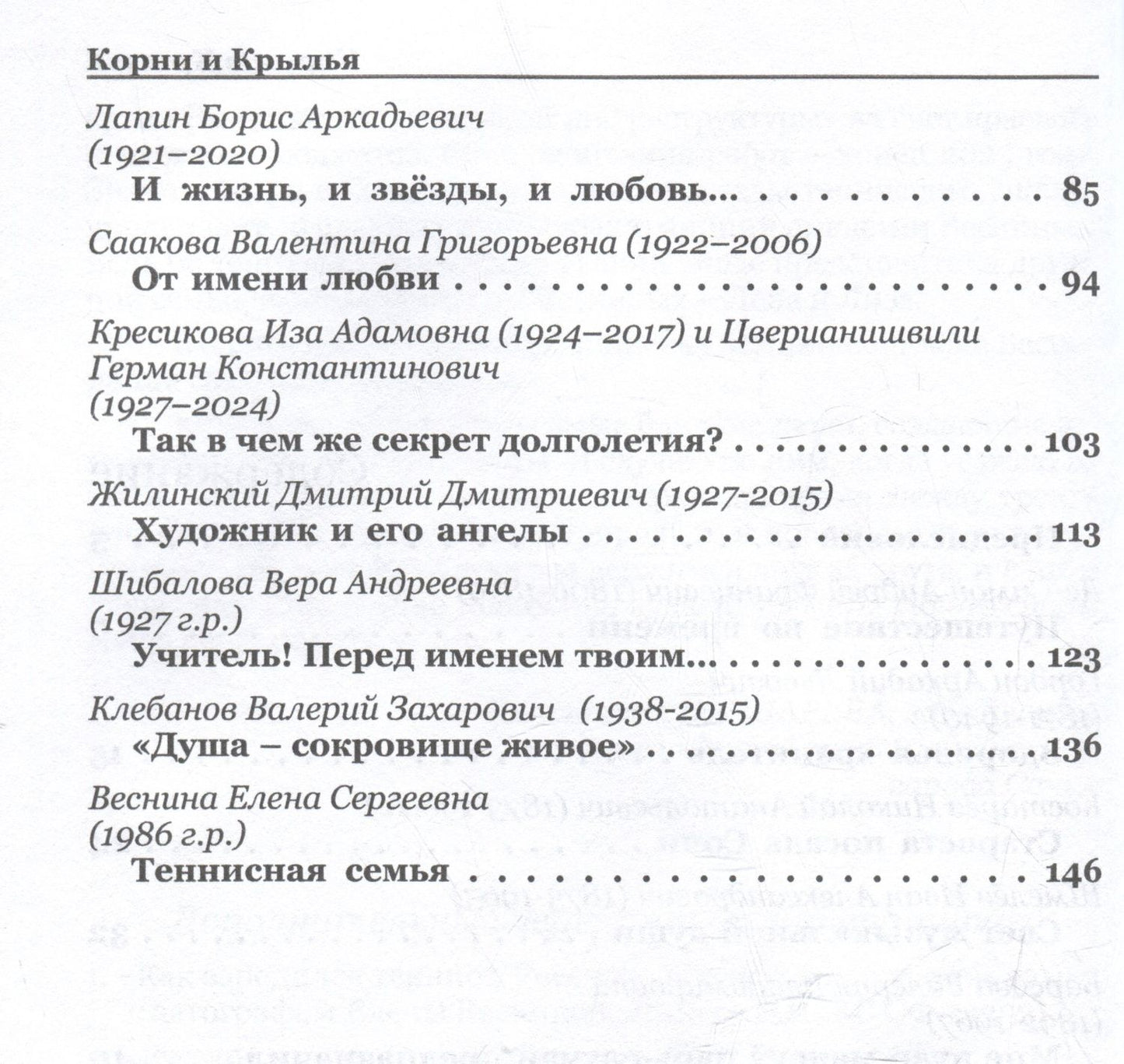 Корни и крылья. Сочи в семейных историях