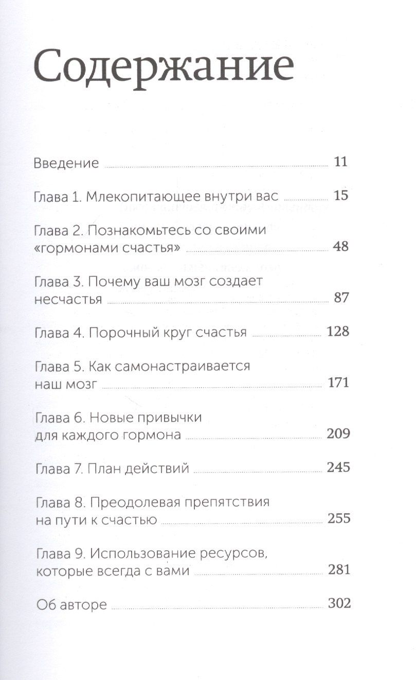 Лоретта Бройнинг: Гормоны счастья. Приучите свой мозг вырабатывать серотонин, дофамин, эндорфин и окситоцин. Покетбук