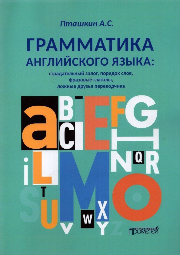 Александр Пташкин: Грамматика английского языка. Страдательный залог, порядок слов, фразовые глаголы, ложные друзья переводчика
