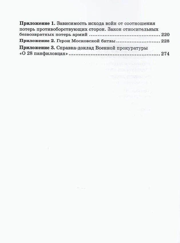 Владимир Литвиненко: Московская битва. Людские потери Красной армии и вермахта. Мифы и реальность