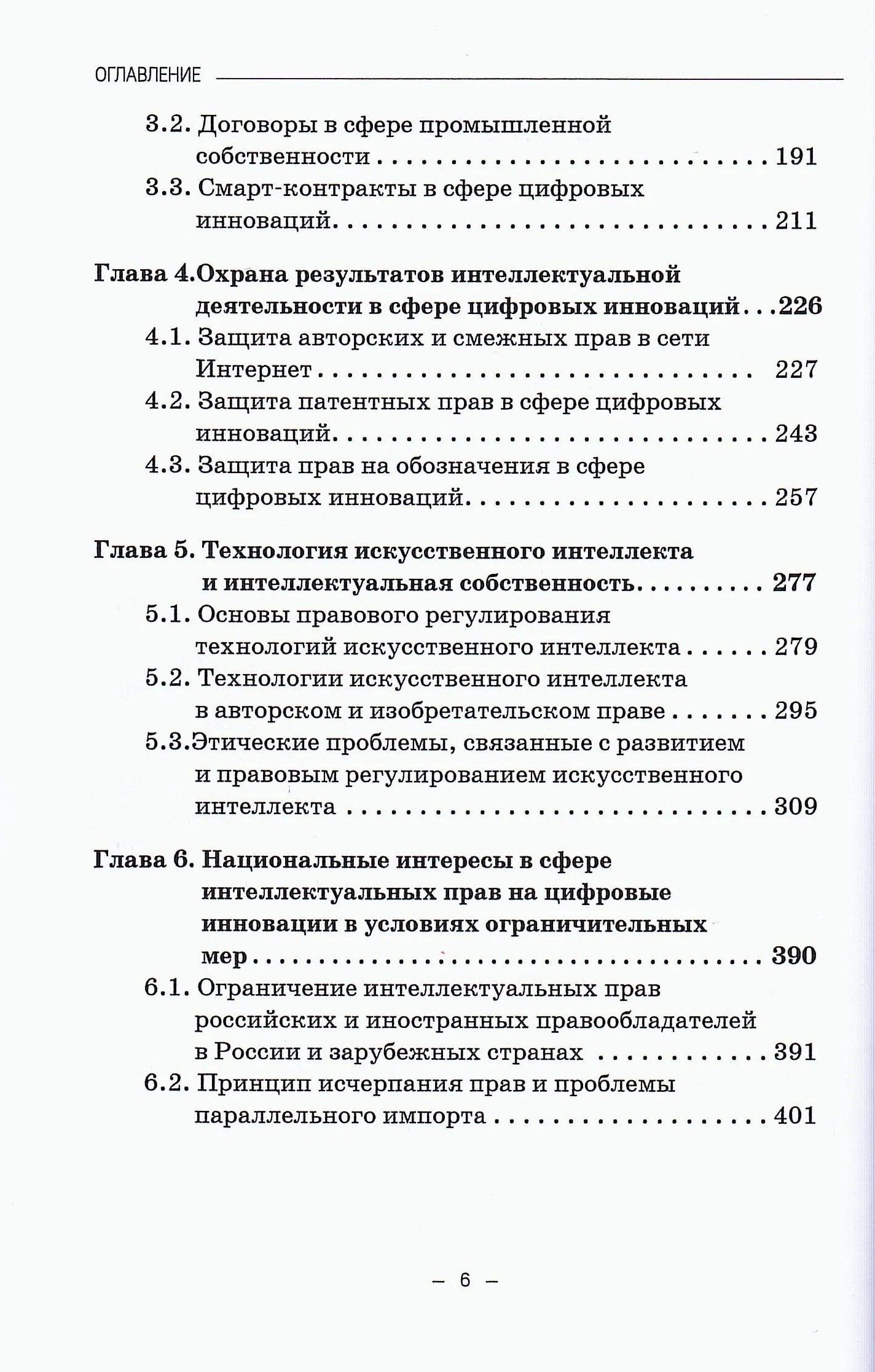 Г.Ф. Ручкина: Защита интеллектуальных прав в сфере цифровых инноваций: Учебное пособие