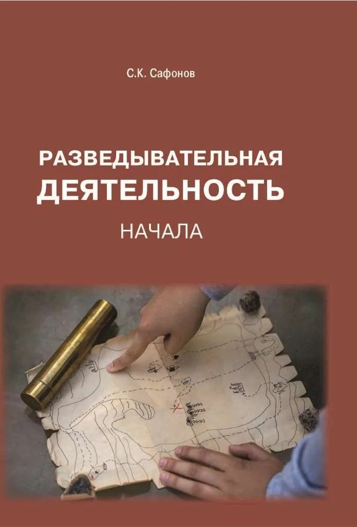 Сергей Сафонов: Разведывательная деятельность: Начала