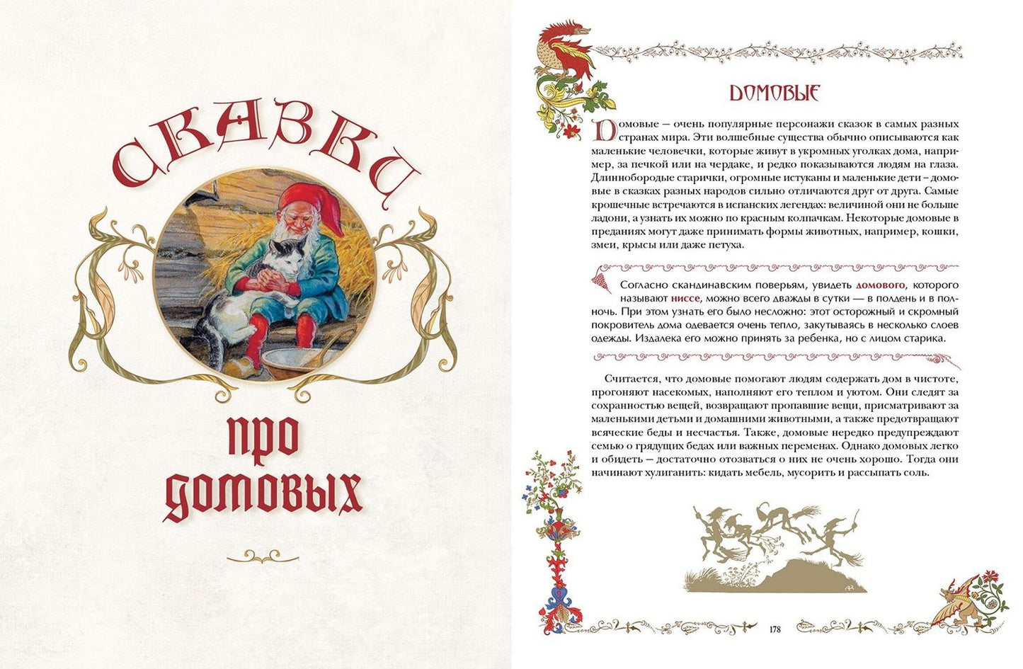 Лучшие сказки о драконах, эльфах, русалках, великанах и других волшебных существах
