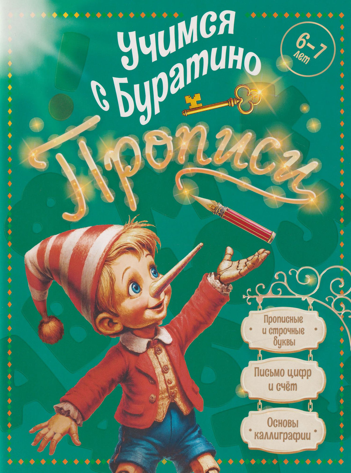 Учимся с Буратино. Прописи: пособие для детей 6-7 лет