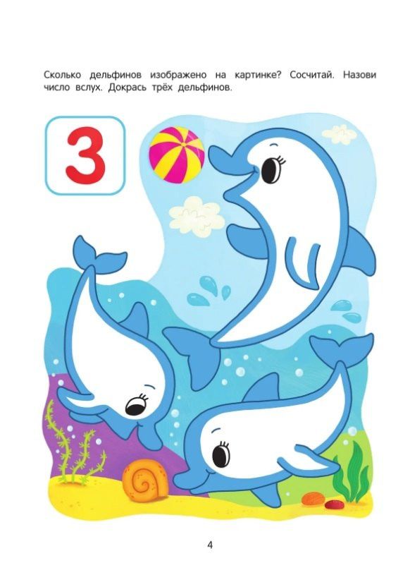 Подводный мир. Математическая раскраска. 3+
