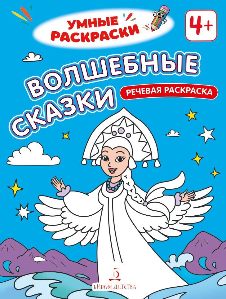 Волшебные сказки: речевая раскраска