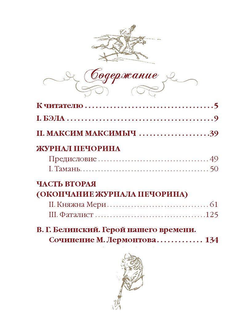 Герой нашего времени (с иллюстрациями, комментариями и статьёй В.Г. Белинского)