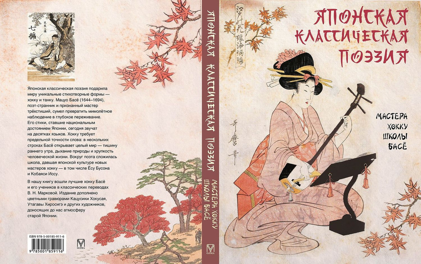 Светлана Абовская: Японская классическая поэзия. Мастера хокку школы Басё