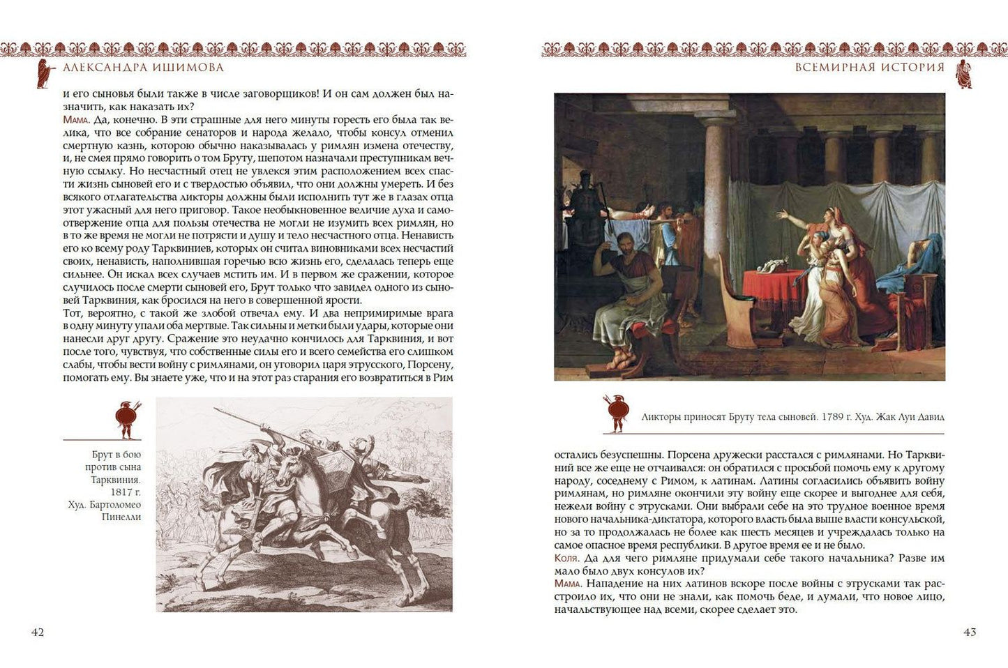 Александра Ишимова: Всемирная история для детей. Древний Рим. От царства до республики