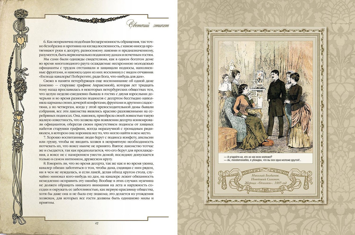 Клеопатра Светозарская: Русские традиции. Светский этикет