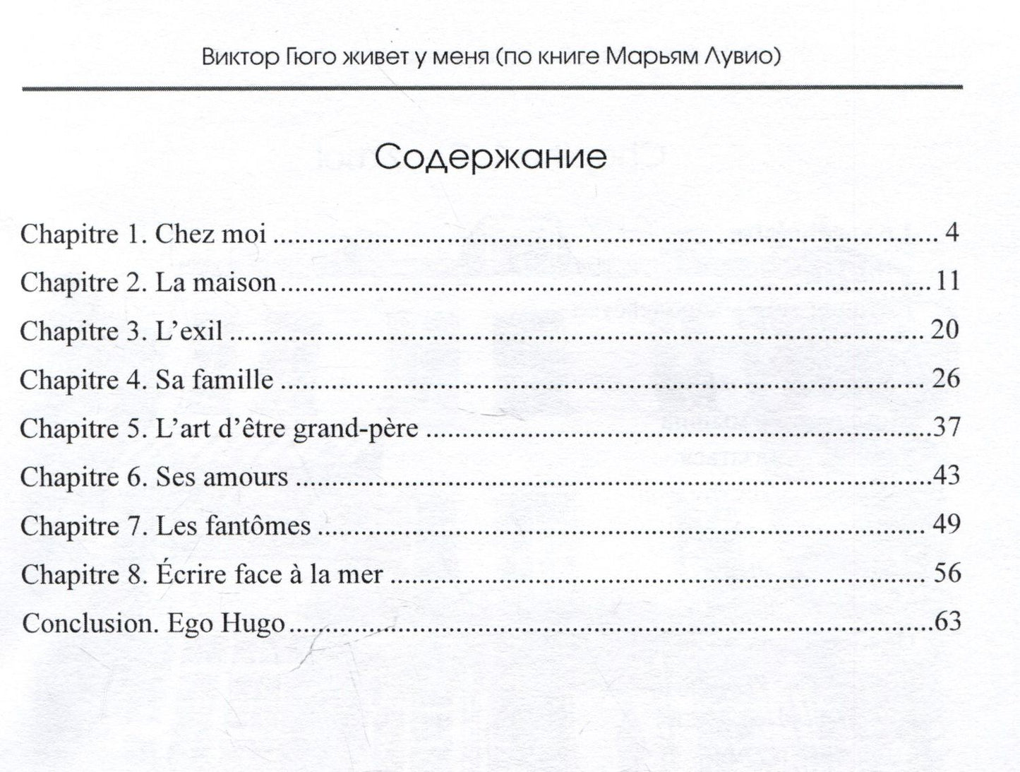 Оксана Дагбаева: Виктор Гюго живет у меня (по книге Марьям Лувио)