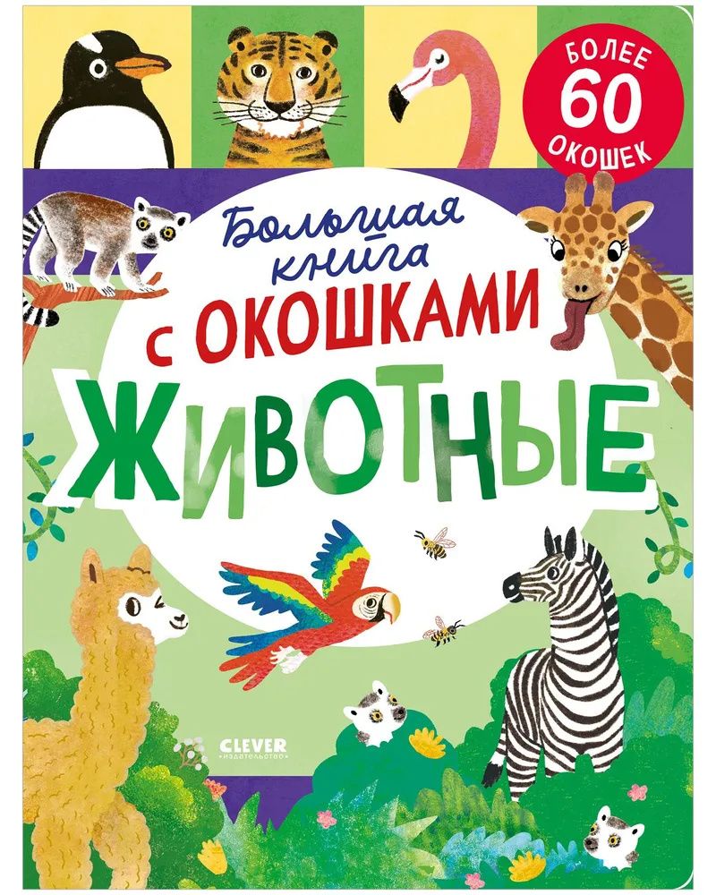 Роберт Мосс: Книжка с окошками. Большая книга с окошками. Животные