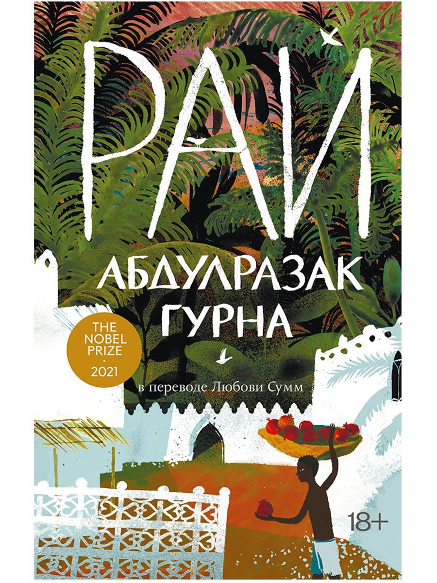 Абдулразак Гурна: Рай