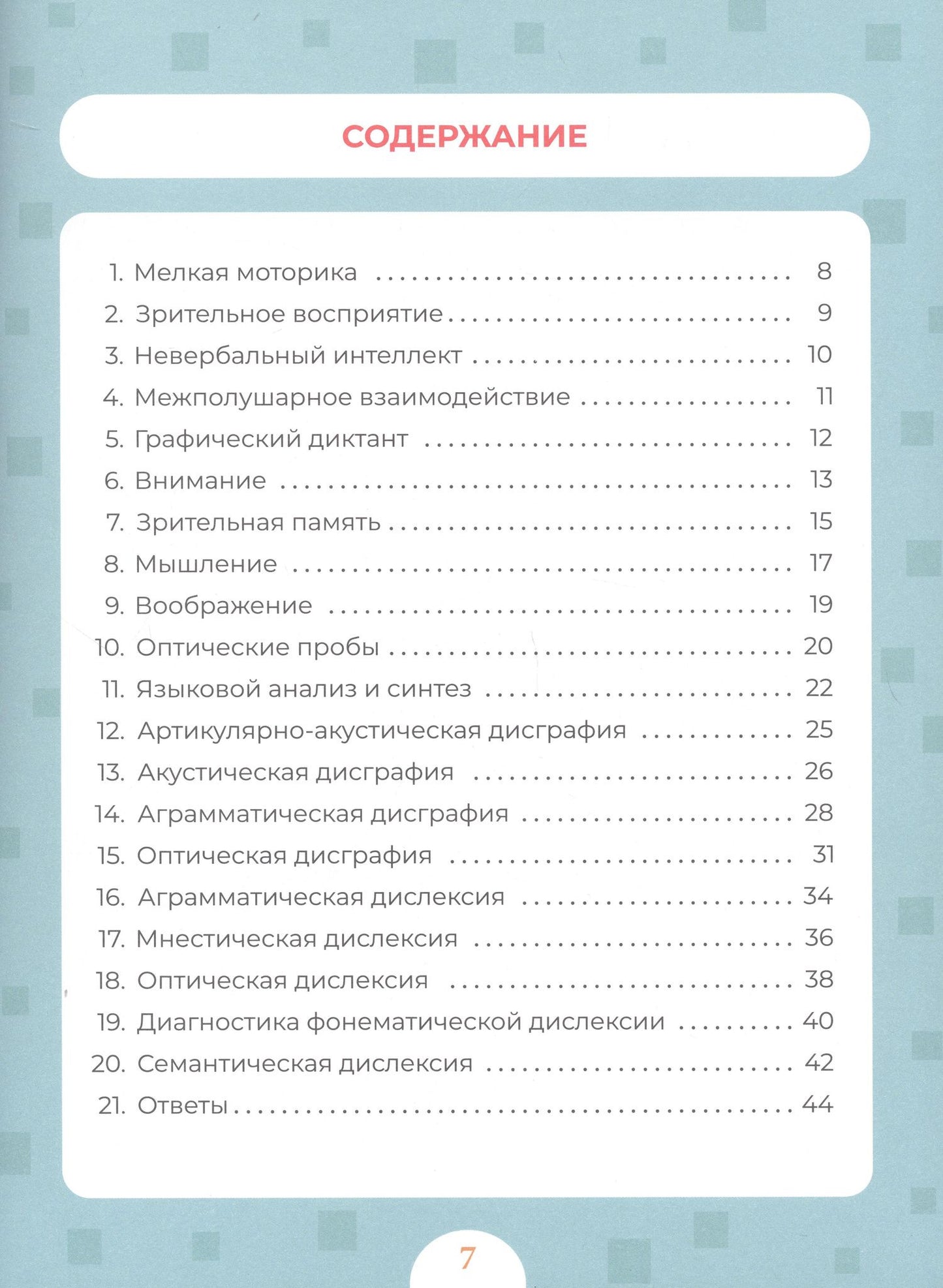 Александра Соколова: Диагностика и профилактика дисграфии и дислексии у детей младшего школьного возраста. Рабочая тетрадь