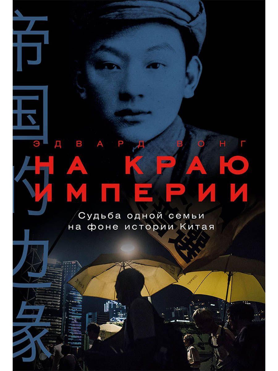 Эдвард Вонг: На краю империи: Судьба одной семьи на фоне истории Китая