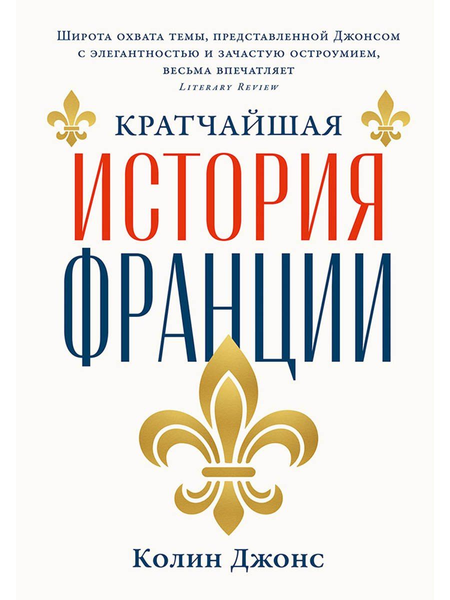 Колин Джонс: Кратчайшая история Франции