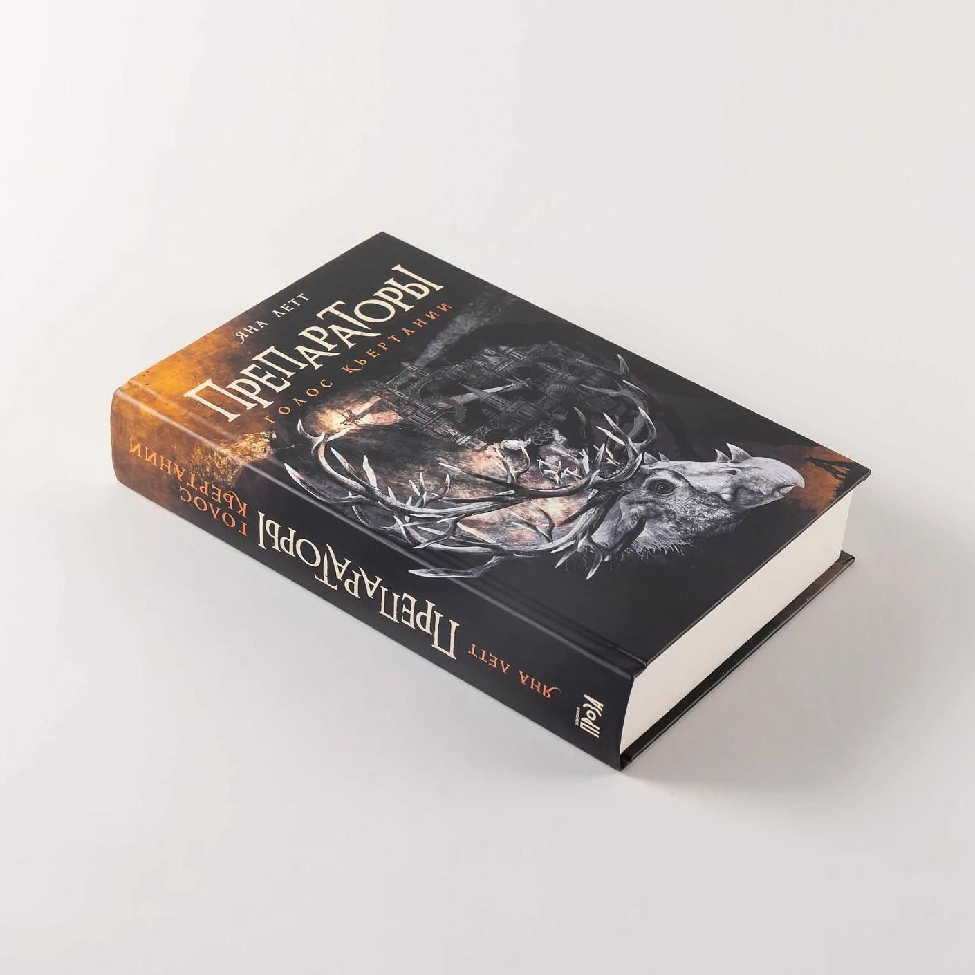 Яна Летт: Препараторы. Голос Кьертании