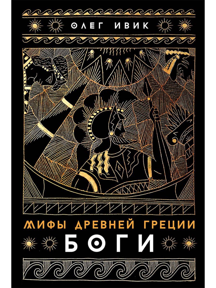 Олег Ивик: Мифы Древней Греции: Боги