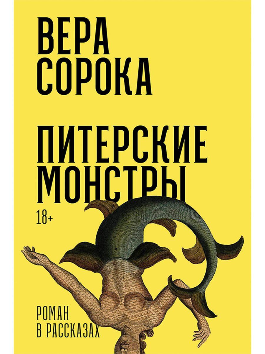 Вера Сорока: Питерские монстры: Роман в рассказах