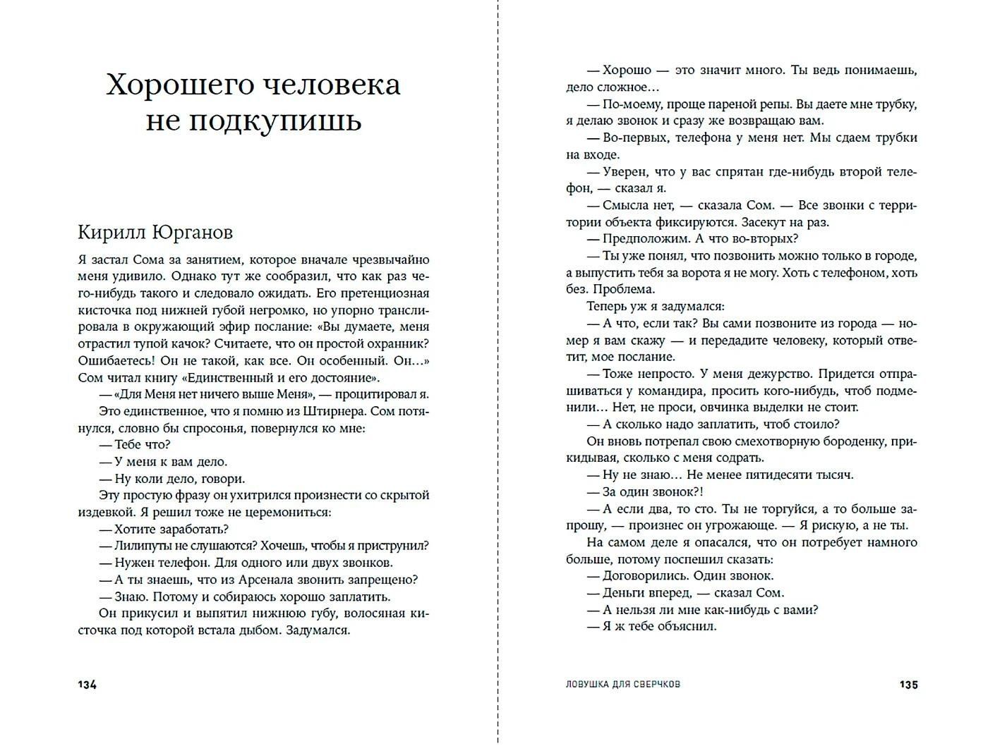 Владимир Медведев: Ловушка для сверчков