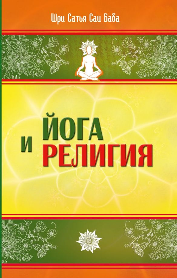 Шри Бхагаван: Йога и религия. Сборник цитат из бесед и книг Бхагавана Шри Сатья Саи Бабы