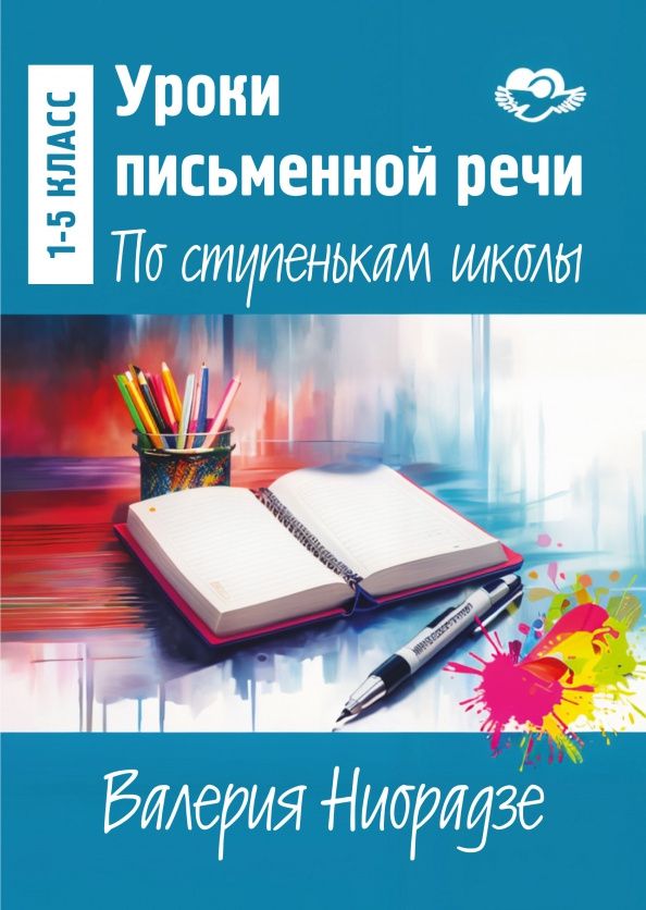 Валерия Ниорадзе: Уроки письменной речи. По ступенькам школы