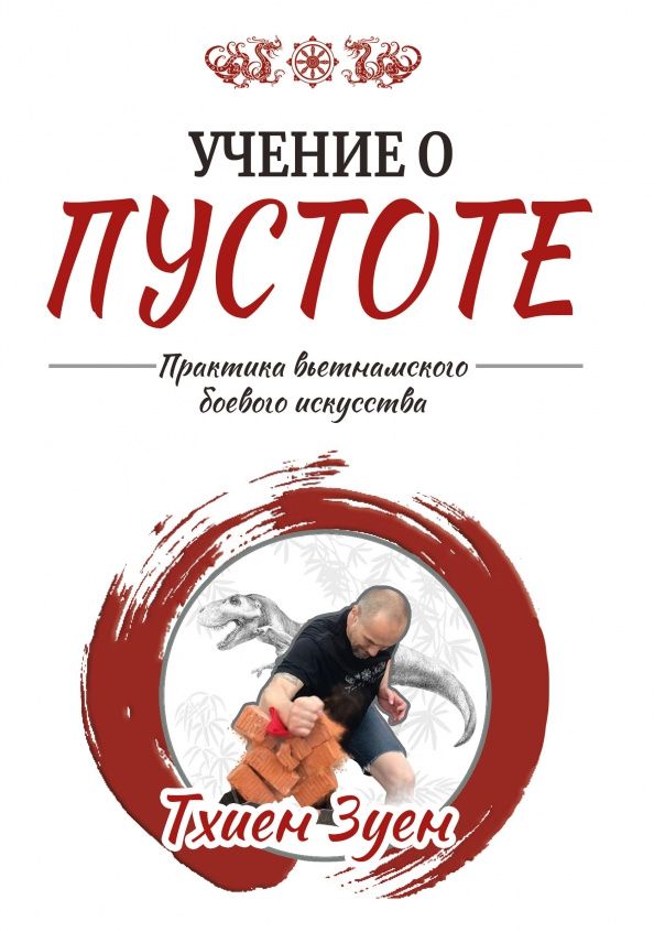 Зуен Тхиен: Учение о пустоте. Практика вьетнамского боевого искусства