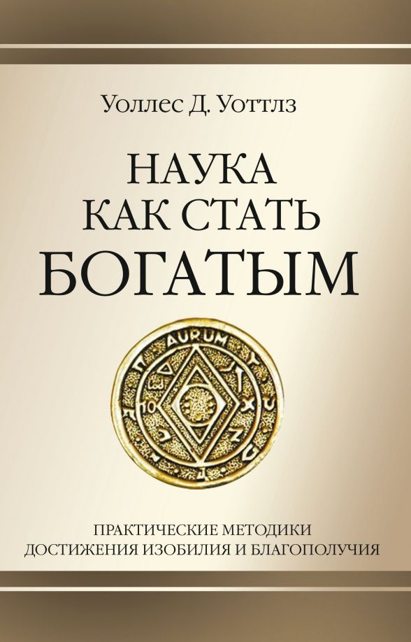 Уоттлз (Делойс): Наука как стать богатым. Практические методики достижения изобилия и благополучия