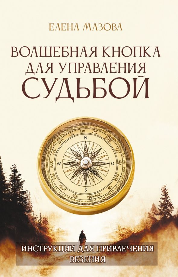 Елена Мазова: Волшебная кнопка для управления судьбой. Инструкции для привлечения везения