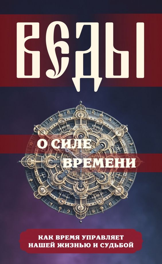 Сергей Матвеев: Веды о силе времени. Как время управляет нашей жизнью и судьбой